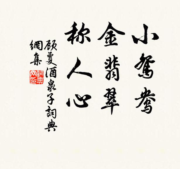 顾夐小鸳鸯，金翡翠，称人心书法作品欣赏