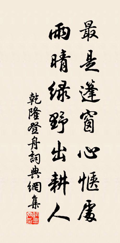 乾隆最是篷窗心惬处，雨晴绿野出耕人书法作品欣赏