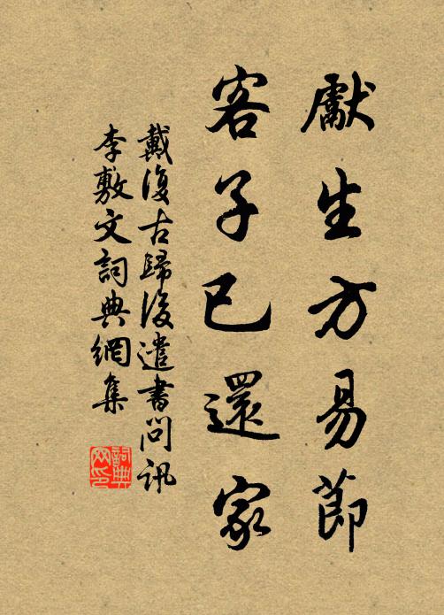 戴复古先生方易节，客子已还家书法作品欣赏