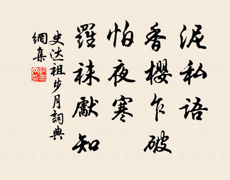 史达祖泥私语、香樱乍破，怕夜寒、罗袜先知书法作品欣赏