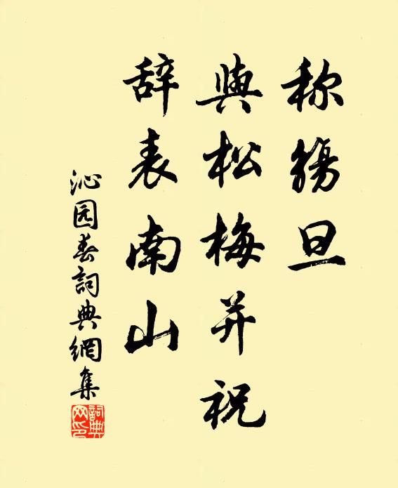 佚名称觞旦，与松梅并祝，辞表南山书法作品欣赏