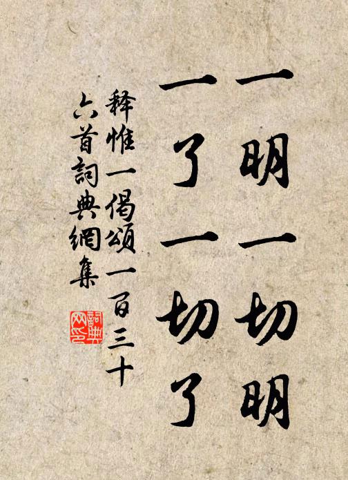 释惟一一明一切明，一了一切了书法作品欣赏
