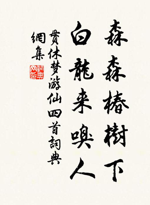 贯休森森椿树下，白龙来嗅人书法作品欣赏