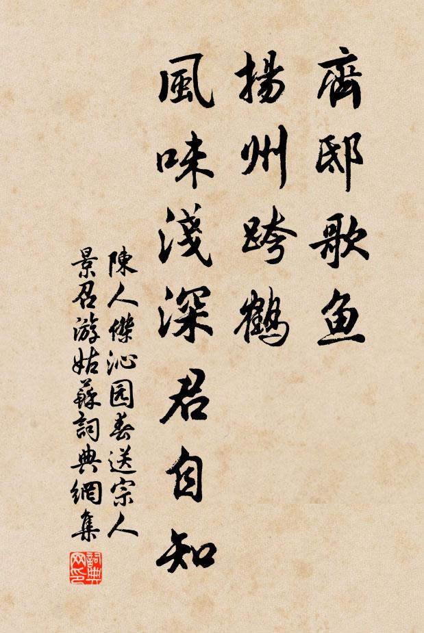 陈人杰齐邸歌鱼，扬州跨鹤，风味浅深君自知书法作品欣赏