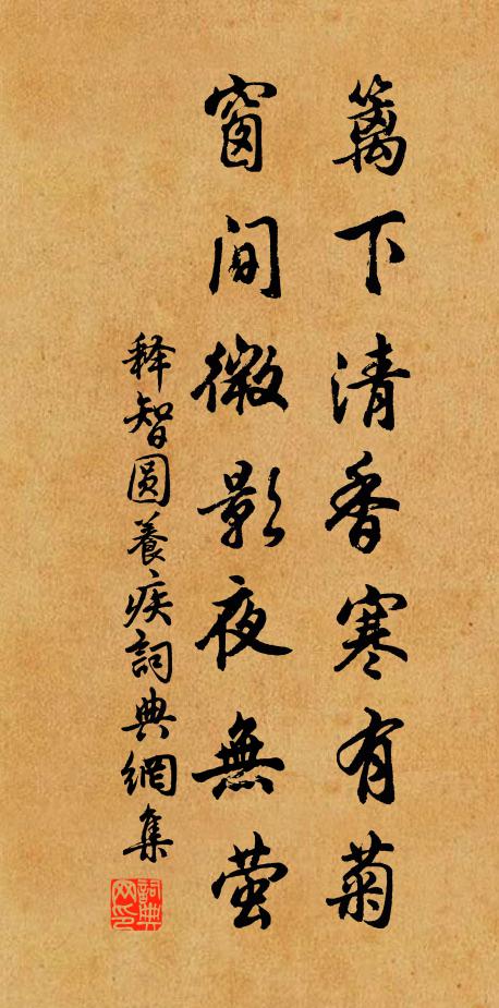 释智圆篱下清香寒有菊，窗间微影夜无萤书法作品欣赏