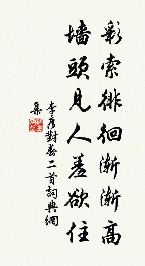 李廌彩索徘徊渐渐高，墙头见人羞欲住书法作品欣赏