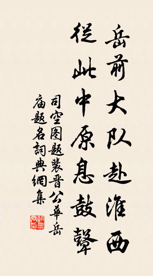 司空图岳前大队赴淮西，从此中原息鼓鼙书法作品欣赏