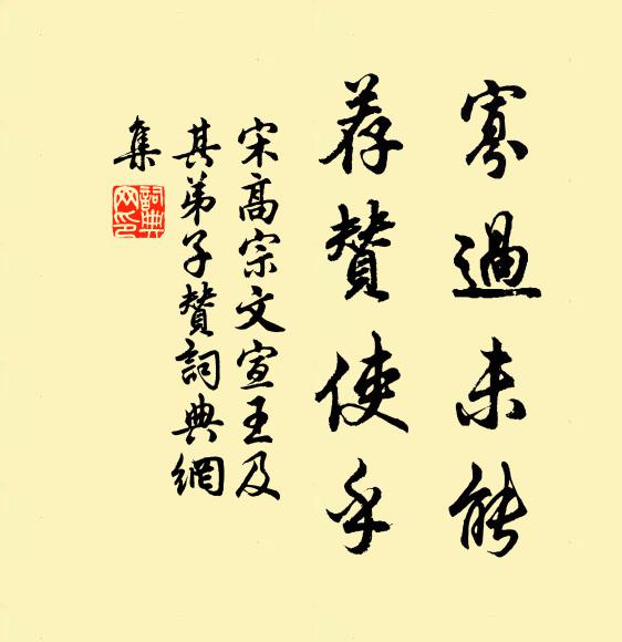 宋高宗寡过未能，荐赞使乎书法作品欣赏