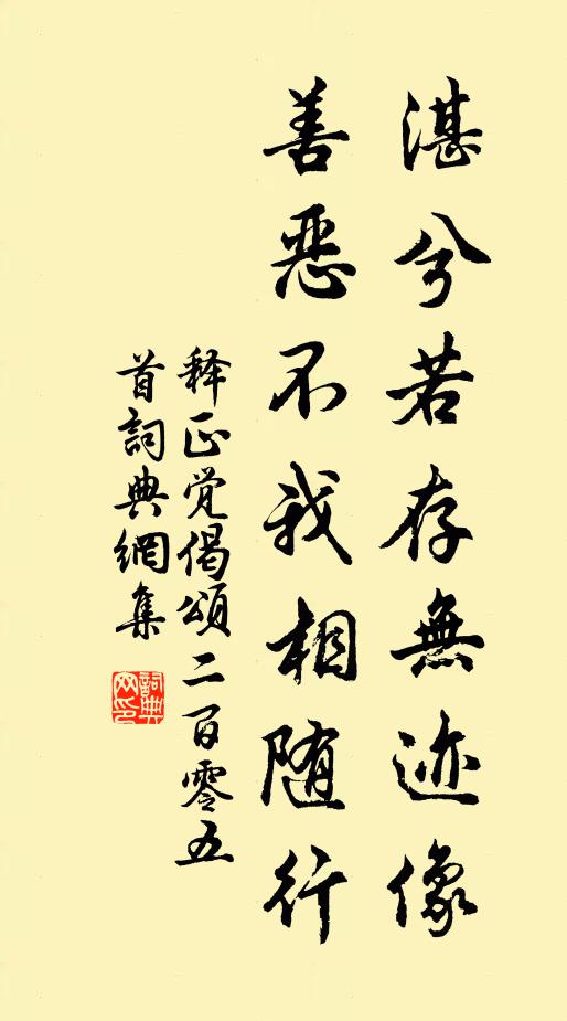 释正觉湛兮若存无迹像，善恶不我相随行书法作品欣赏