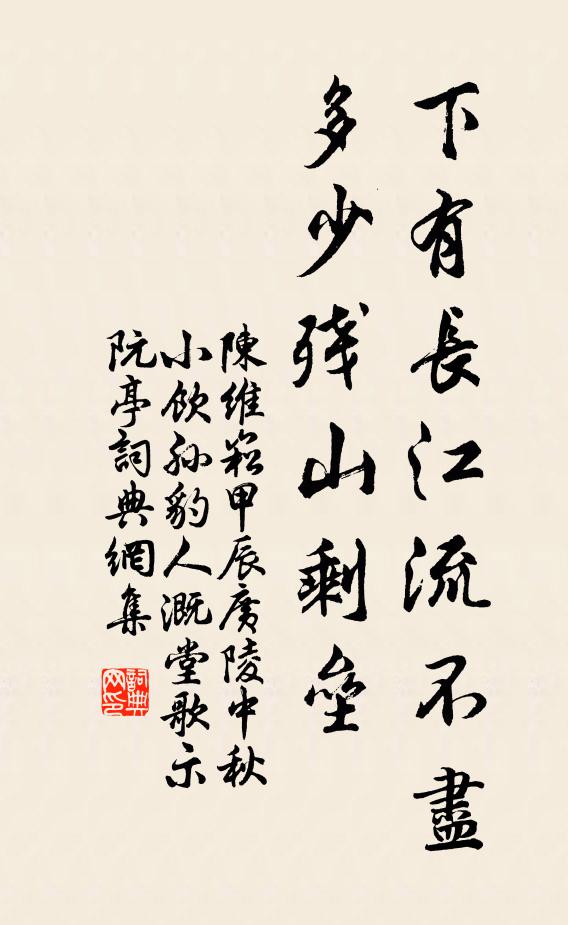 陈维崧下有长江流不尽，多少残山剩垒书法作品欣赏