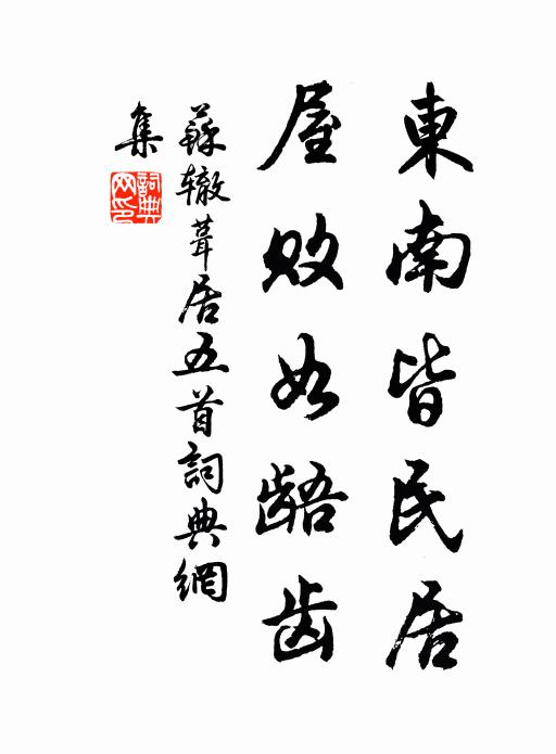 苏辙东南皆民居，屋败如龉齿书法作品欣赏