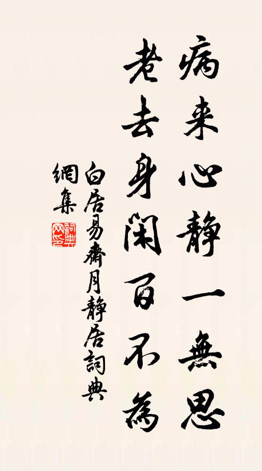白居易病来心静一无思，老去身闲百不为书法作品欣赏