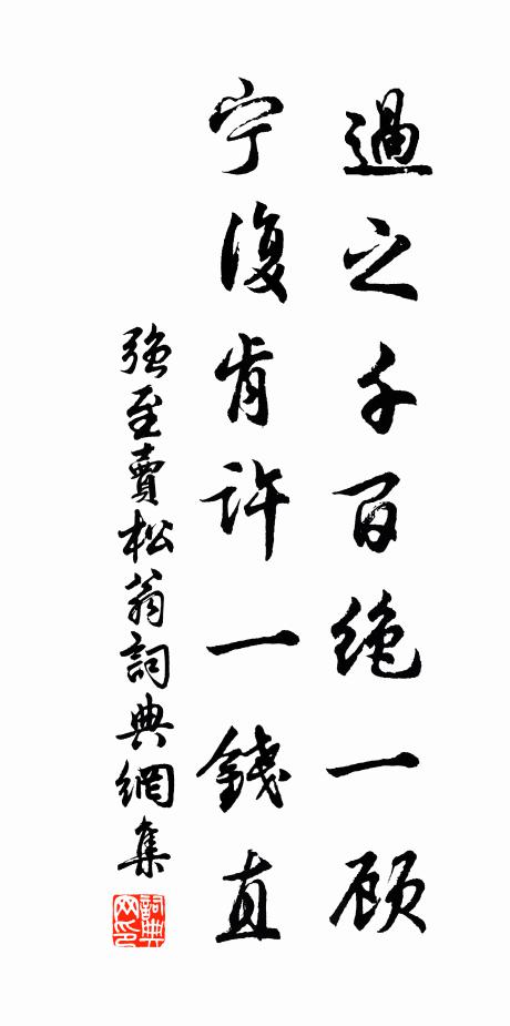 强至过之千百绝一顾，宁复肯许一钱直书法作品欣赏
