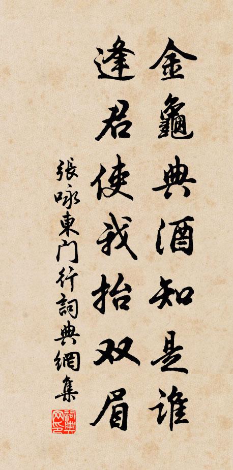 张咏金龟典酒知是谁，逢君使我抬双眉书法作品欣赏