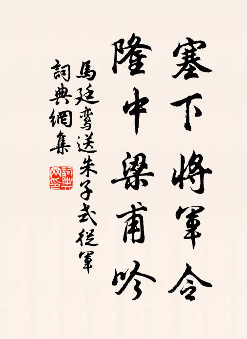 马廷鸾塞下将军令，隆中梁甫吟书法作品欣赏