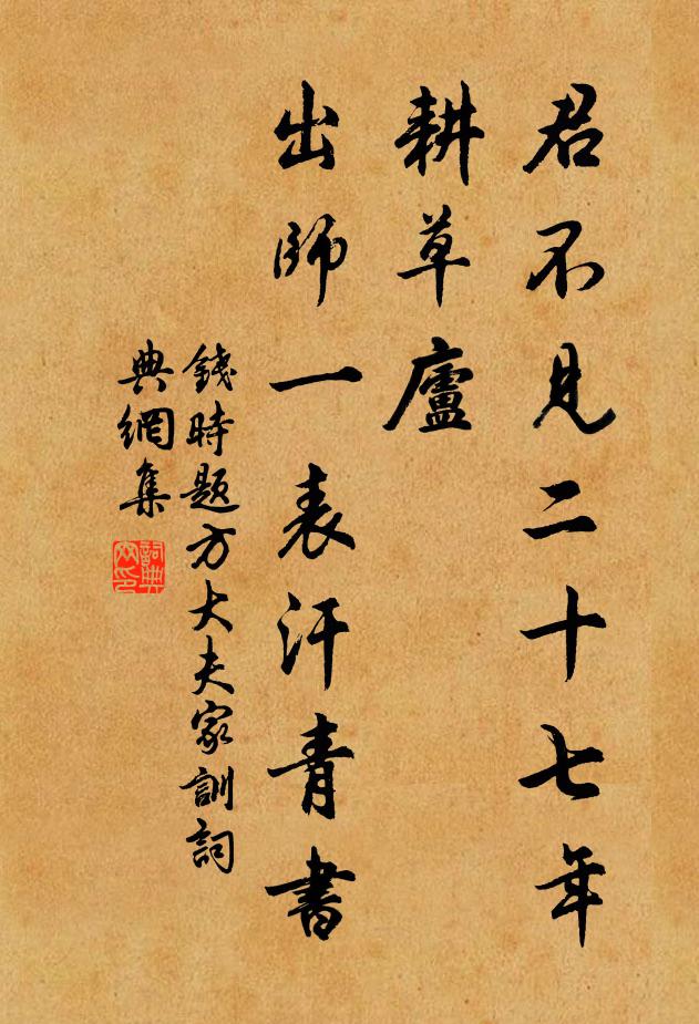 钱时君不见二十七年耕草庐，出师一表汗青书书法作品欣赏