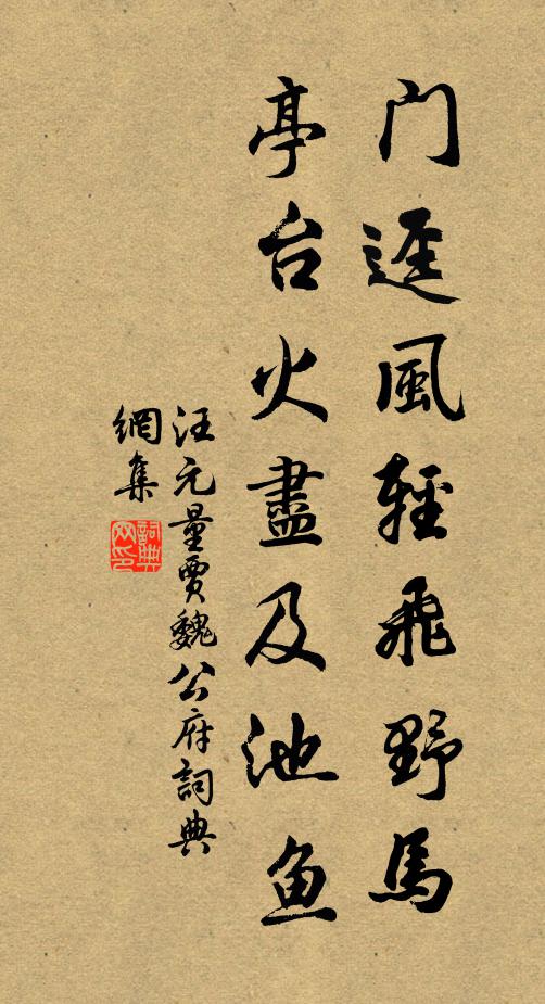 汪元量门迳风轻飞野马，亭台火尽及池鱼书法作品欣赏