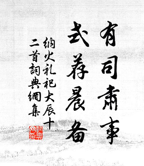 佚名有司肃事，式荐晨备书法作品欣赏