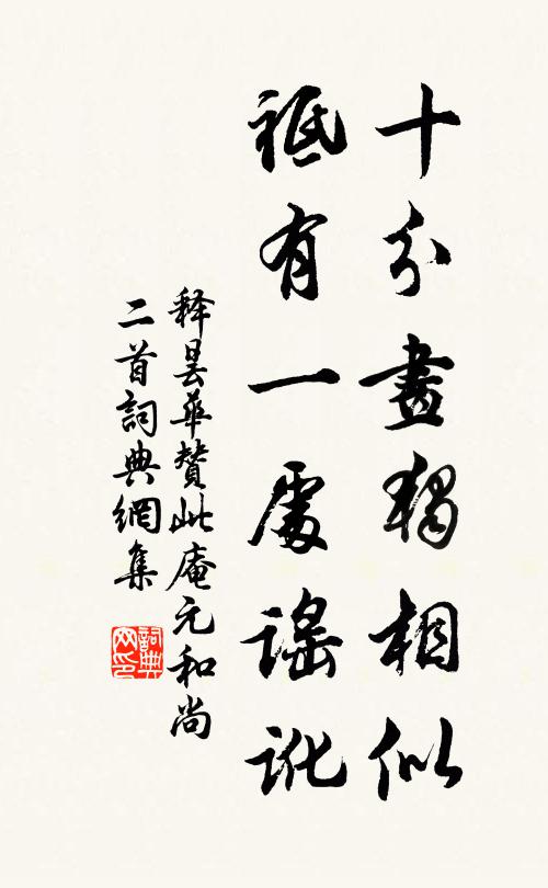 释昙华十分画独相似，祗有一处谣讹书法作品欣赏