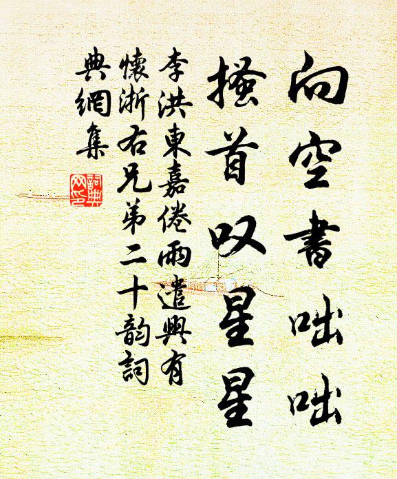李洪向空书咄咄，搔首叹星星书法作品欣赏