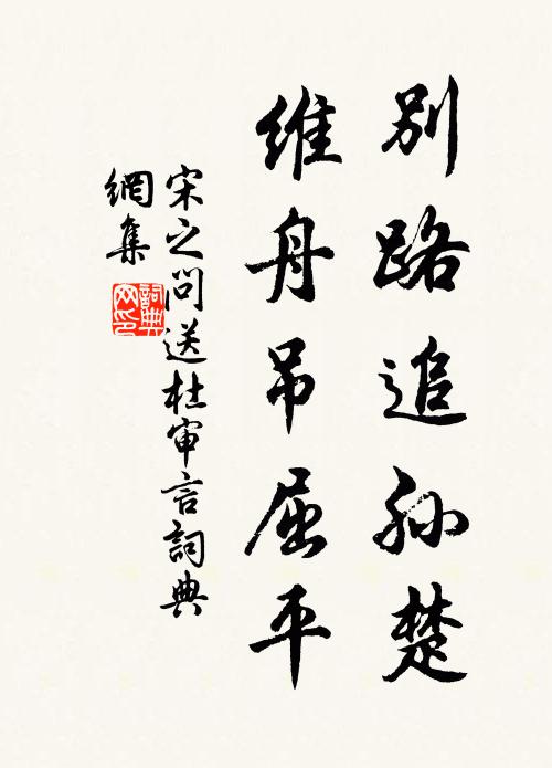 宋之问别路追孙楚，维舟吊屈平书法作品欣赏