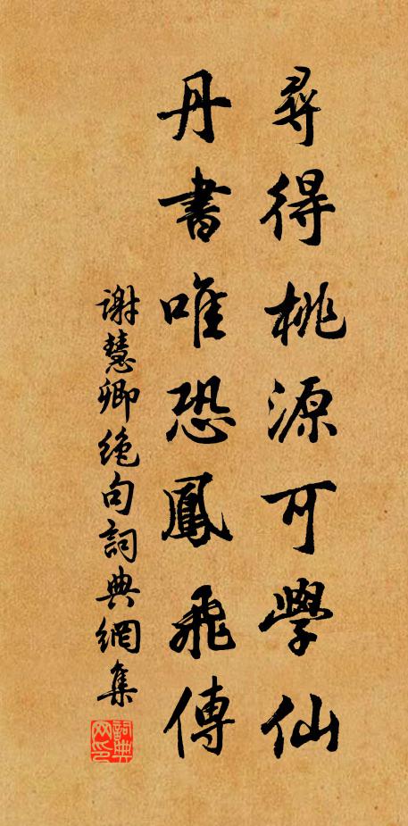 谢慧卿寻得桃源可学仙，丹书唯恐凤飞传书法作品欣赏