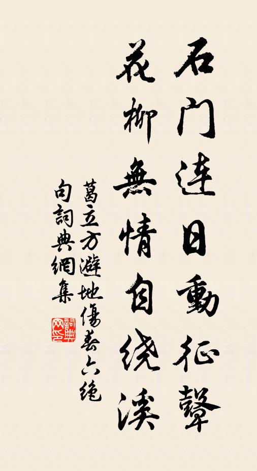 葛立方石门连日动征鼙，花柳无情自绕溪书法作品欣赏