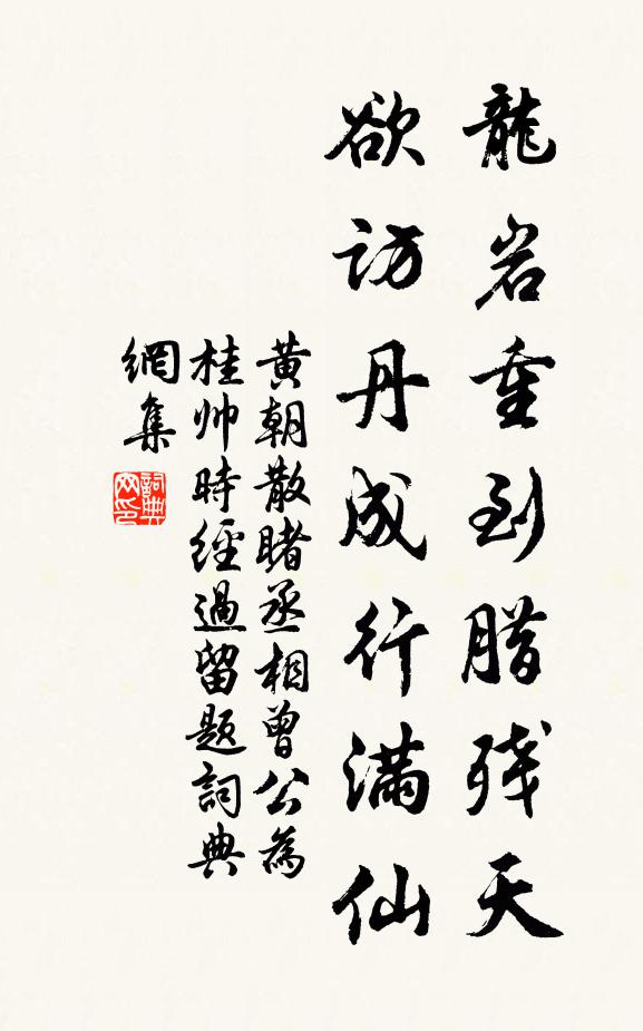 黄朝散龙岩重到腊残天，欲访丹成行满仙书法作品欣赏
