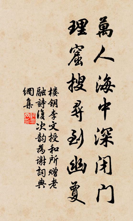 楼钥万人海中深闭门，理窟搜寻到幽夐书法作品欣赏
