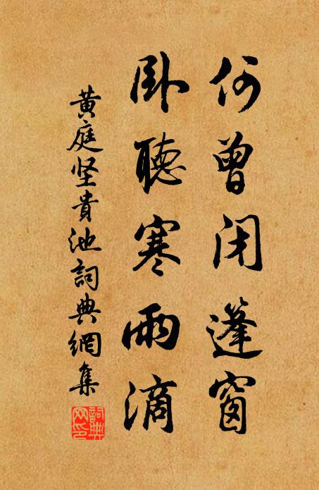 黄庭坚何曾闭篷窗，卧听寒雨滴书法作品欣赏