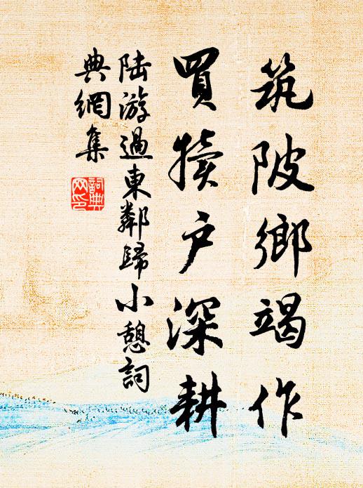陆游筑陂乡竭作，买犊户深耕书法作品欣赏