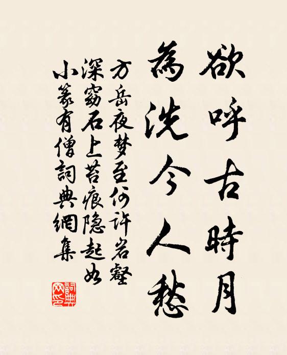 方岳欲呼古时月，为洗今人愁书法作品欣赏