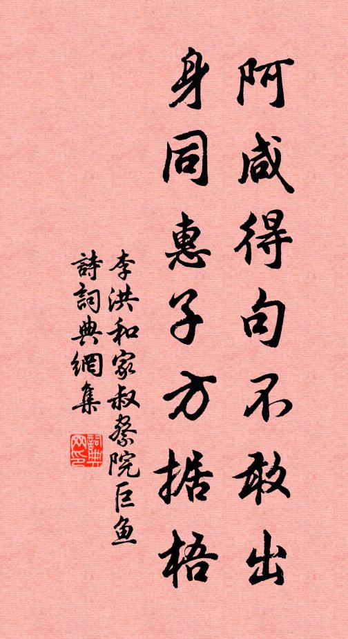 李洪阿咸得句不敢出，身同惠子方据梧书法作品欣赏
