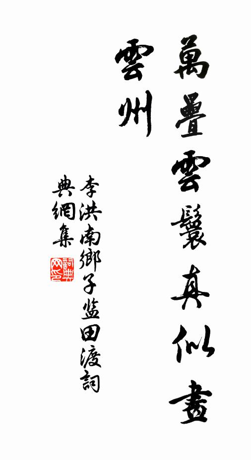 李洪万叠云鬟真似画，云州书法作品欣赏
