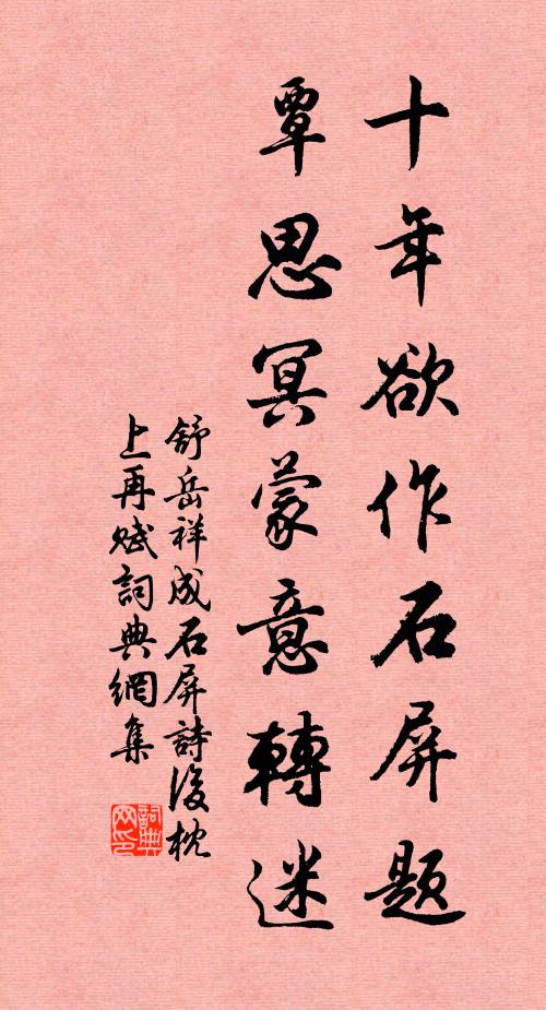 舒岳祥十年欲作石屏题，覃思冥蒙意转迷书法作品欣赏