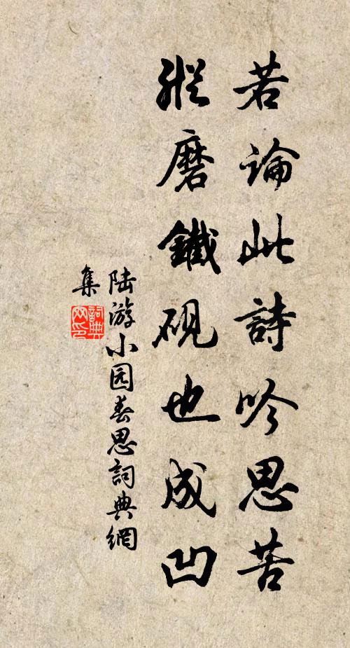 陆游若论此诗吟思苦，纵磨铁砚也成凹书法作品欣赏