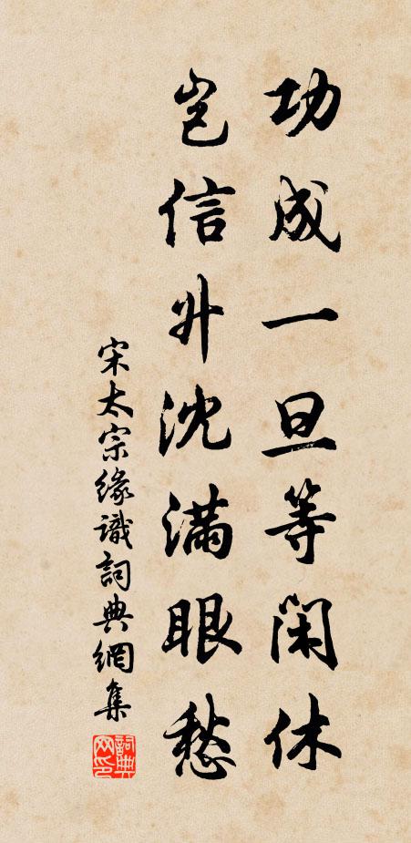 宋太宗功成一旦等闲休，岂信升沈满眼愁书法作品欣赏