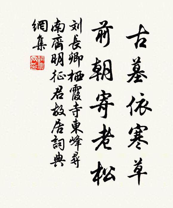 刘长卿古墓依寒草，前朝寄老松书法作品欣赏