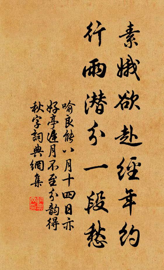 喻良能素娥欲赴经年约，行雨潜分一段愁书法作品欣赏