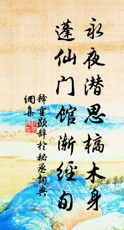 释重顯永夜潜思槁木身，蓬仙门馆渐经旬书法作品欣赏