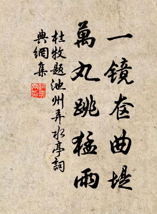杜牧一镜奁曲堤，万丸跳猛雨书法作品欣赏
