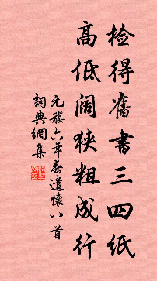 元稹检得旧书三四纸，高低阔狭粗成行书法作品欣赏
