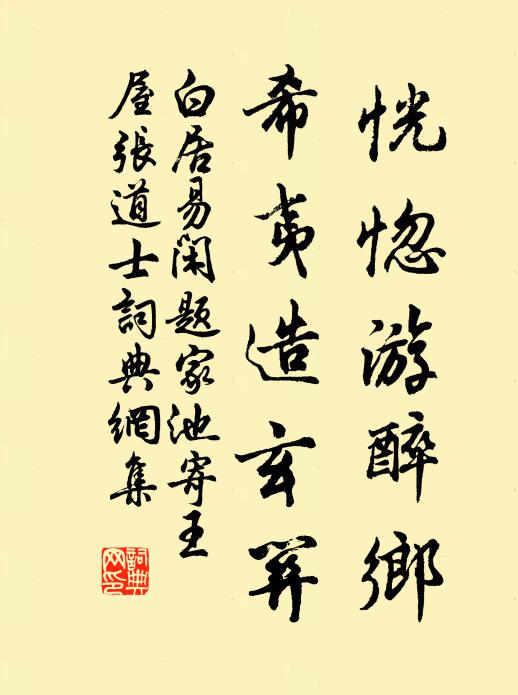 白居易恍惚游醉乡，希夷造玄关书法作品欣赏