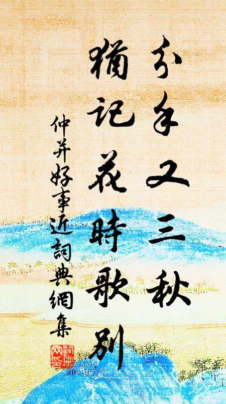 仲并分手又三秋，犹记花时歌别书法作品欣赏