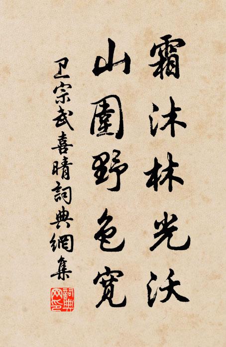 卫宗武霜沐林光沃，山围野色宽书法作品欣赏