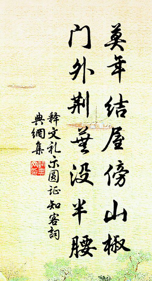 释文礼莫年结屋傍山椒，门外荆芜没半腰书法作品欣赏