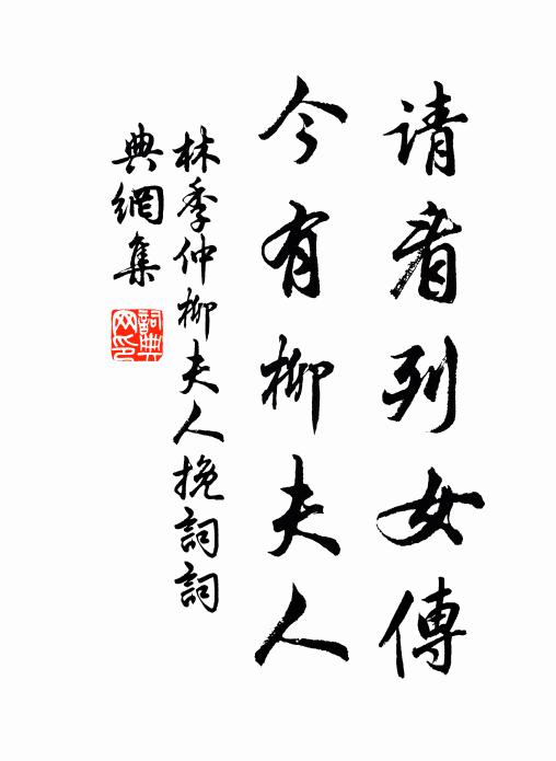 林季仲请看列女传，今有柳夫人书法作品欣赏