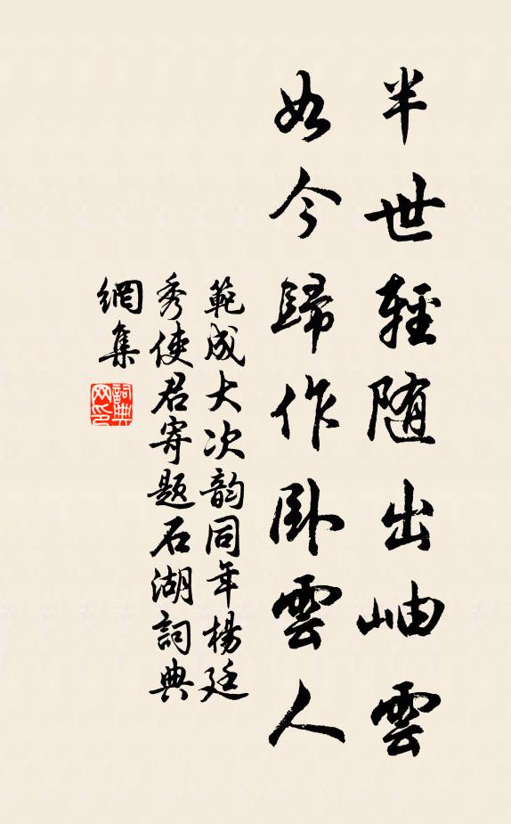 范成大半世轻随出岫云，如今归作卧云人书法作品欣赏