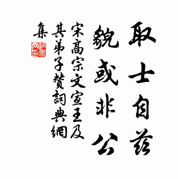 宋高宗取士自兹，貌或非公书法作品欣赏