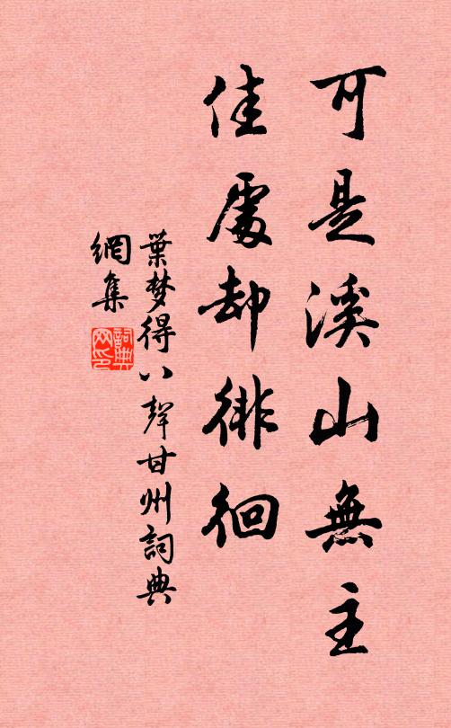 叶梦得可是溪山无主，佳处却徘徊书法作品欣赏